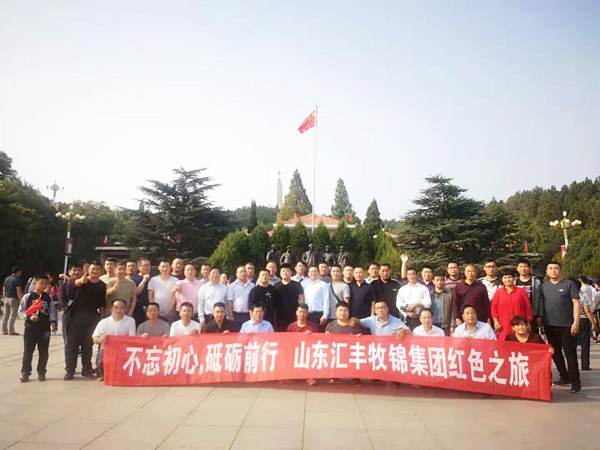 不忘初心，砥礪前行，山東匯豐牧錦集團成立五周年紅色之旅